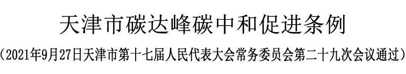 《天津市碳达峰碳中和促进条例》通过,2021年11月1日起施行!