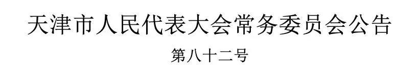 《天津市碳达峰碳中和促进条例》通过,2021年11月1日起施行!